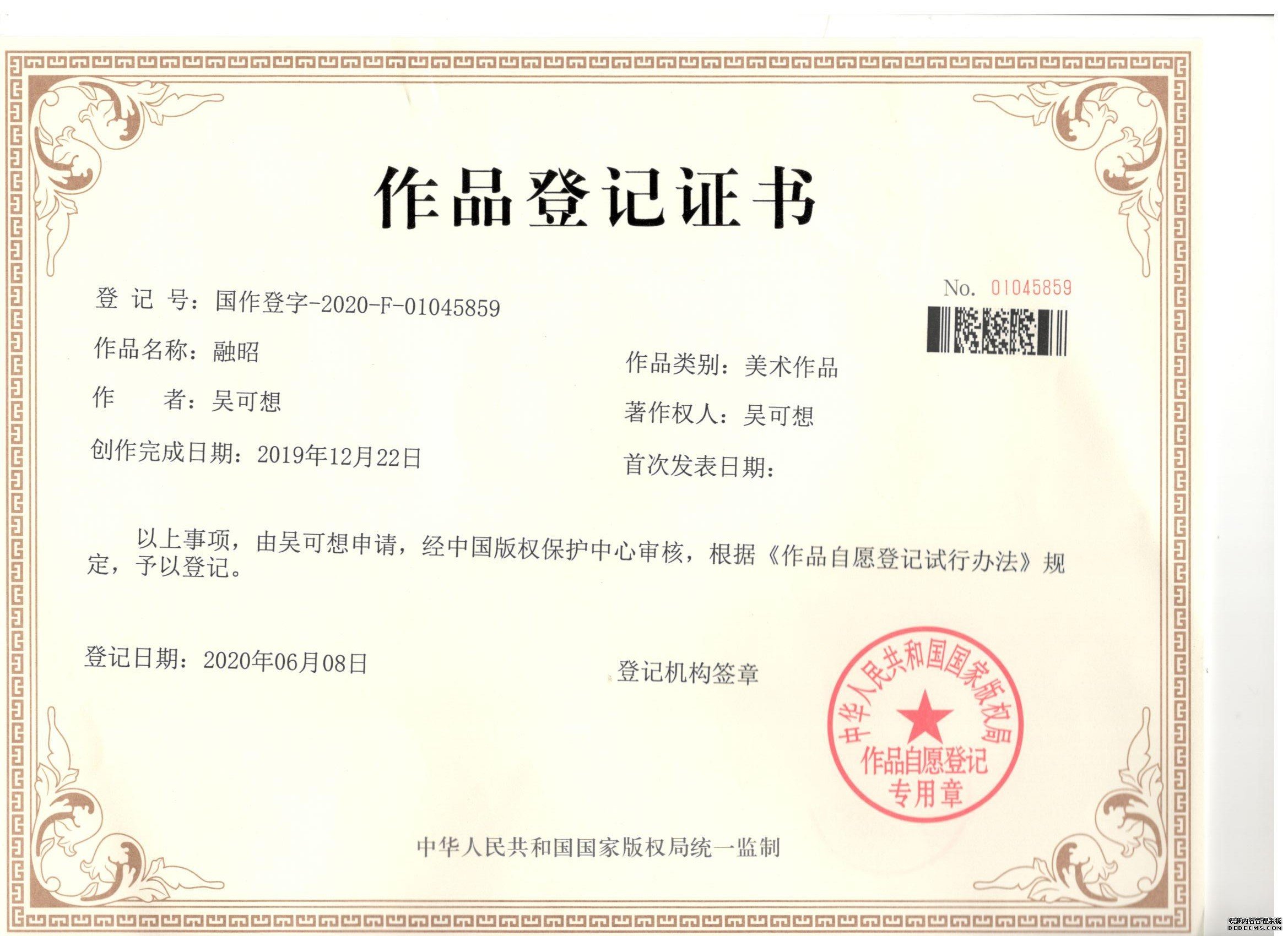作品登记证书